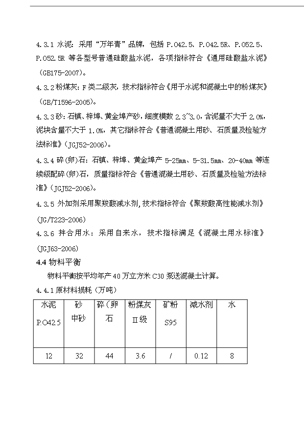 （項目成果）40萬立方米商品混凝土加工工程項目可行性論證申報材料（華經縱橫）