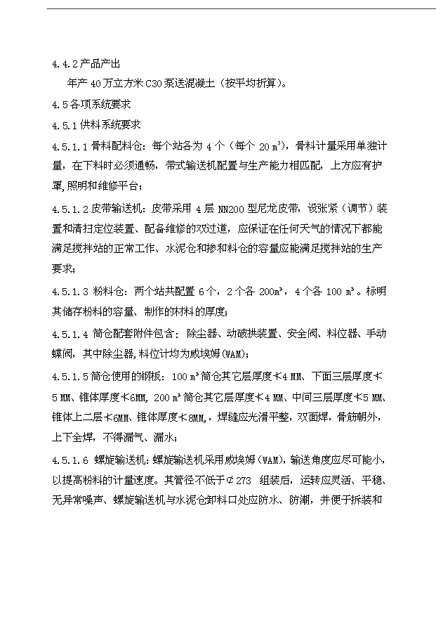 （項目成果）40萬立方米商品混凝土加工工程項目可行性論證申報材料（華經縱橫）