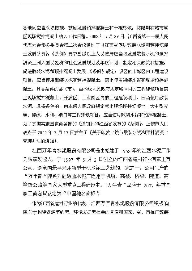（項目成果）40萬立方米商品混凝土加工工程項目可行性論證申報材料（華經縱橫）