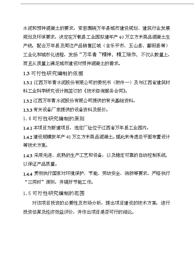（項目成果）40萬立方米商品混凝土加工工程項目可行性論證申報材料（華經縱橫）