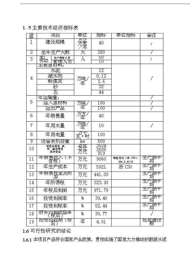 （項目成果）40萬立方米商品混凝土加工工程項目可行性論證申報材料（華經縱橫）