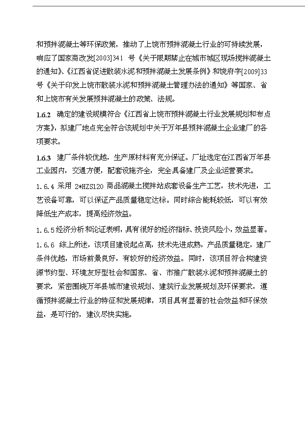 （項目成果）40萬立方米商品混凝土加工工程項目可行性論證申報材料（華經縱橫）