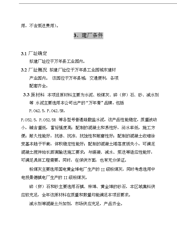 （項目成果）40萬立方米商品混凝土加工工程項目可行性論證申報材料（華經縱橫）
