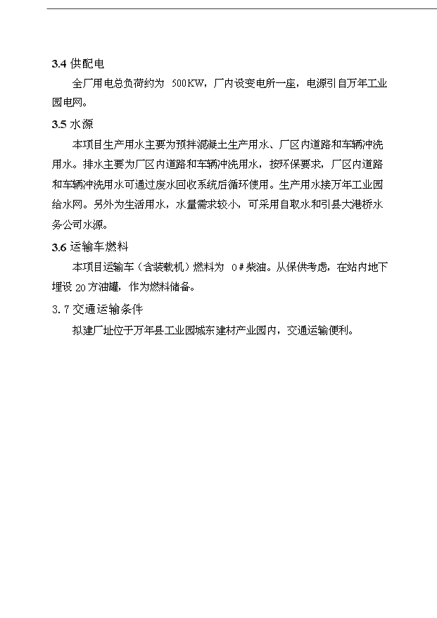 （項目成果）40萬立方米商品混凝土加工工程項目可行性論證申報材料（華經縱橫）