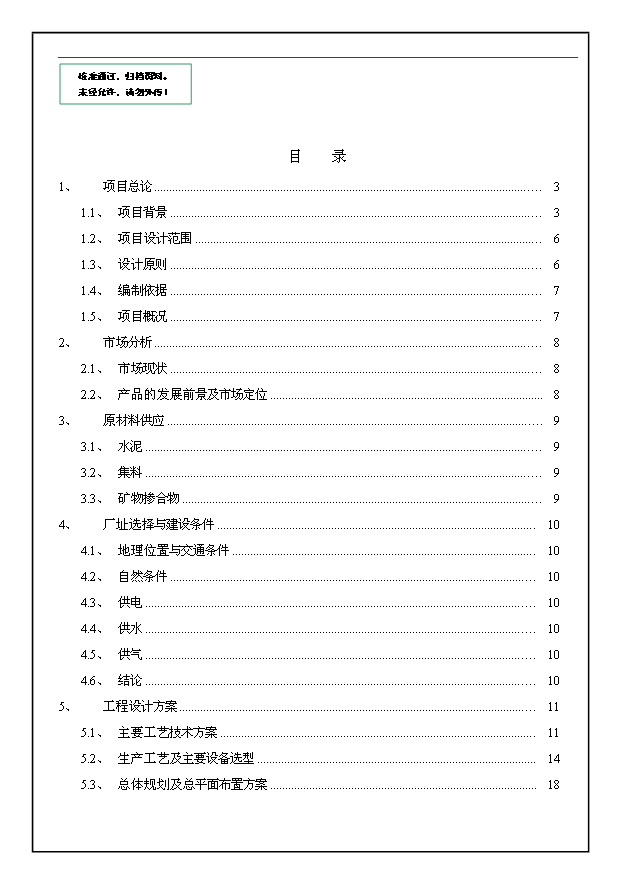 （項目成果）30萬m3a商品混凝土生產線工程項目可行性論證申報材料（華經縱橫）