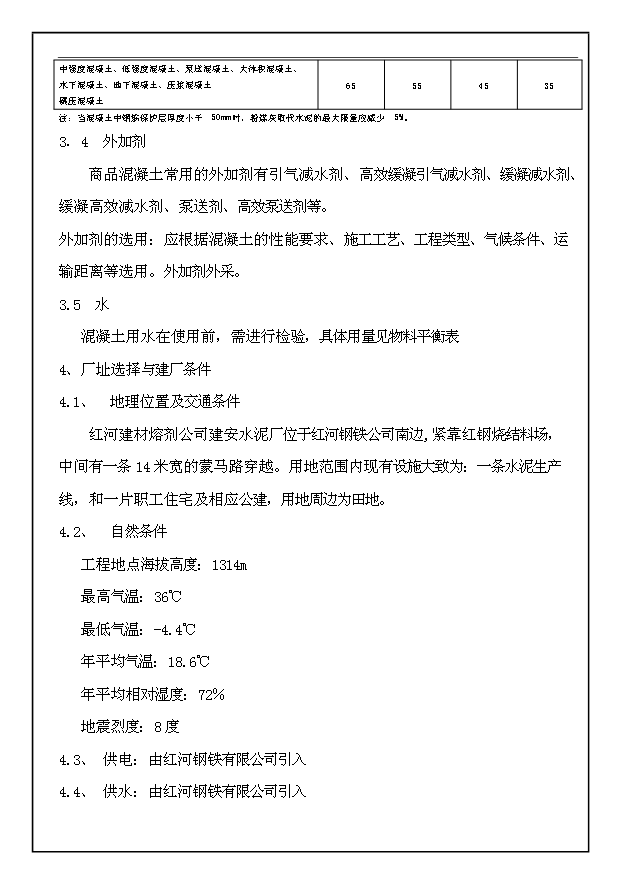 （項目成果）30萬m3a商品混凝土生產線工程項目可行性論證申報材料（華經縱橫）