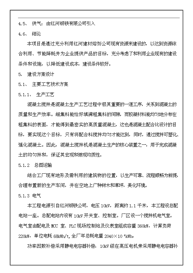（項目成果）30萬m3a商品混凝土生產線工程項目可行性論證申報材料（華經縱橫）