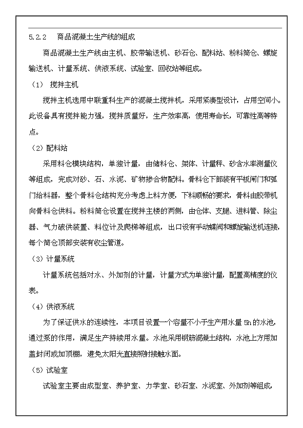 （項目成果）30萬m3a商品混凝土生產線工程項目可行性論證申報材料（華經縱橫）