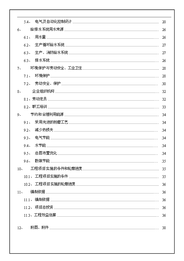（項目成果）30萬m3a商品混凝土生產線工程項目可行性論證申報材料（華經縱橫）