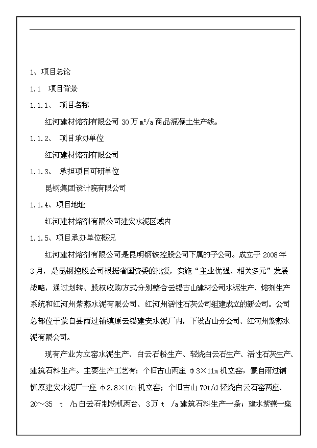 （項目成果）30萬m3a商品混凝土生產線工程項目可行性論證申報材料（華經縱橫）