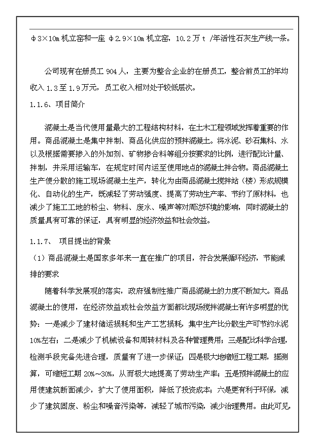（項目成果）30萬m3a商品混凝土生產線工程項目可行性論證申報材料（華經縱橫）