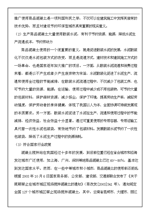 （項目成果）30萬m3a商品混凝土生產線工程項目可行性論證申報材料（華經縱橫）