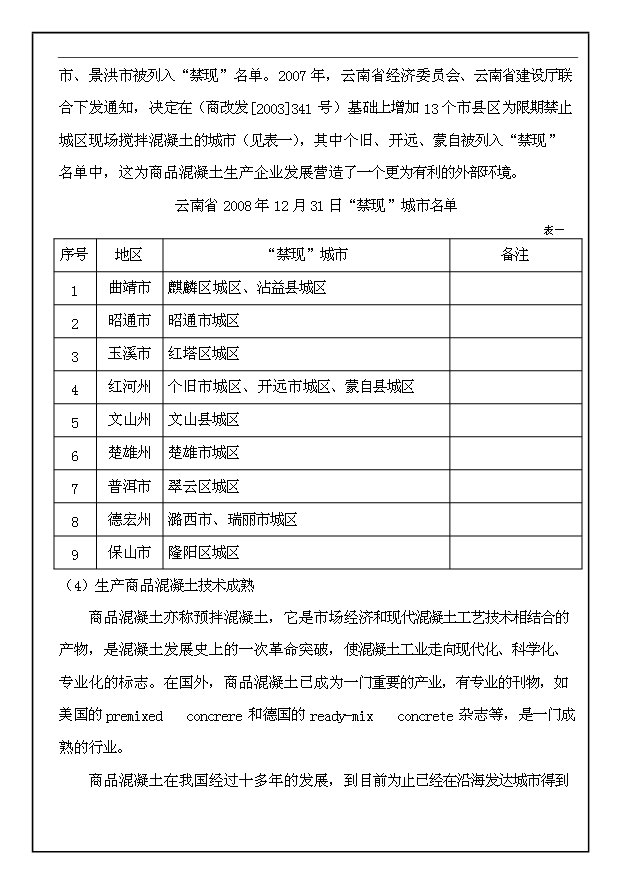 （項目成果）30萬m3a商品混凝土生產線工程項目可行性論證申報材料（華經縱橫）