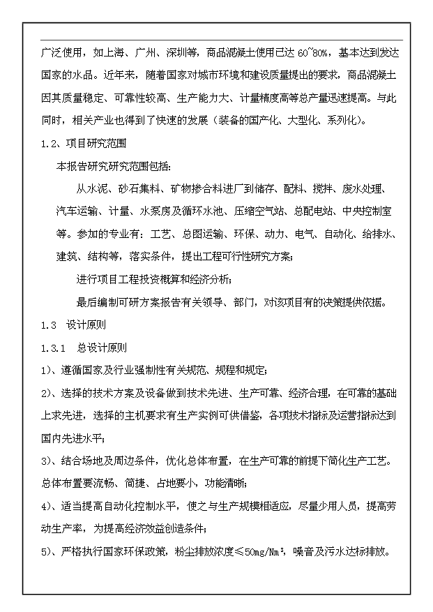 （項目成果）30萬m3a商品混凝土生產線工程項目可行性論證申報材料（華經縱橫）