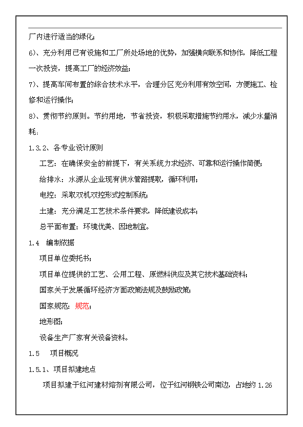 （項目成果）30萬m3a商品混凝土生產線工程項目可行性論證申報材料（華經縱橫）