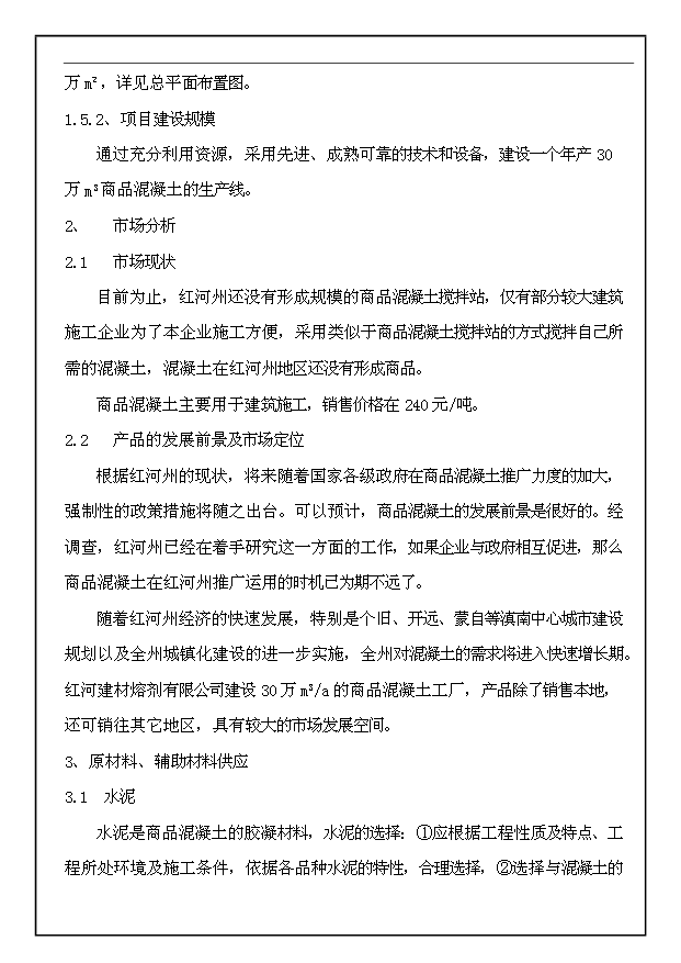 （項目成果）30萬m3a商品混凝土生產線工程項目可行性論證申報材料（華經縱橫）