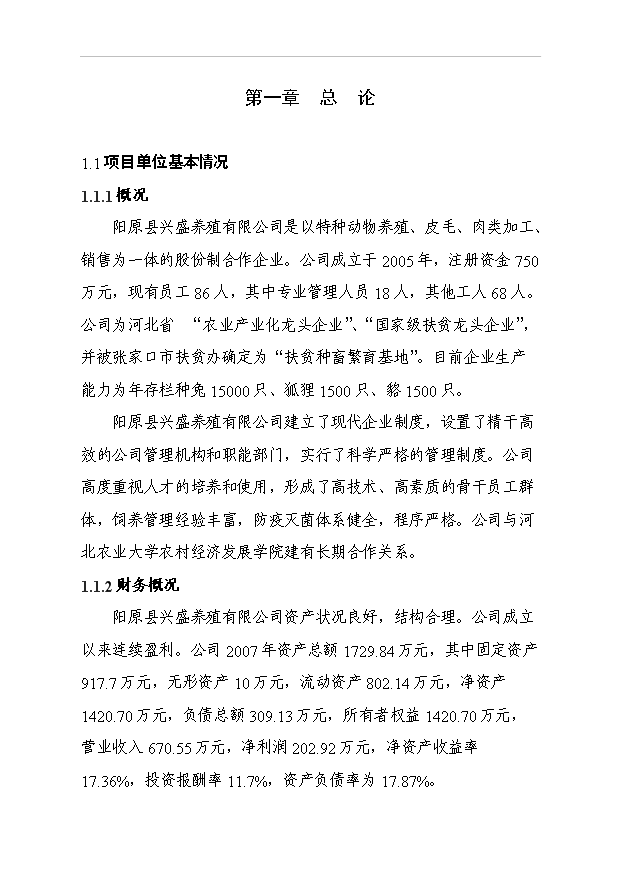 （項目成果）4.5萬只良種獺兔繁育基地擴建項目可行性論證申報材料（華經縱橫）第1頁
