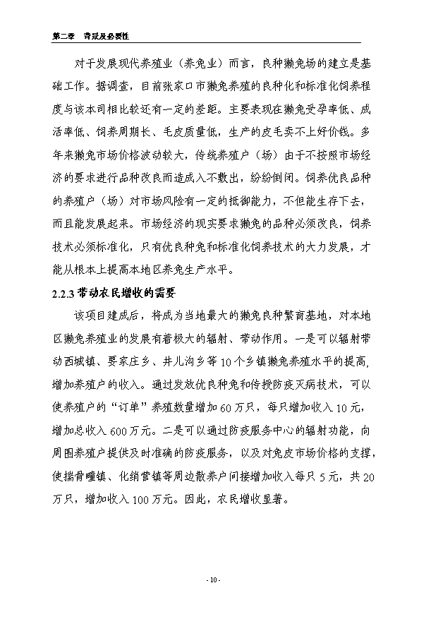 （項目成果）4.5萬只良種獺兔繁育基地擴建項目可行性論證申報材料（華經縱橫）第10頁