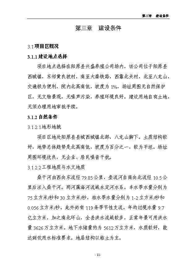 （項目成果）4.5萬只良種獺兔繁育基地擴建項目可行性論證申報材料（華經縱橫）第11頁