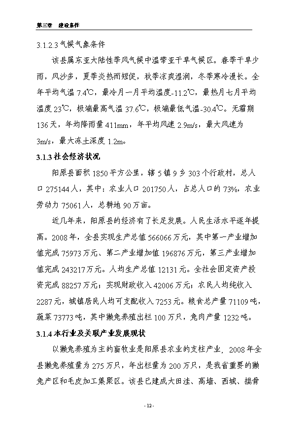 （項目成果）4.5萬只良種獺兔繁育基地擴建項目可行性論證申報材料（華經縱橫）第12頁