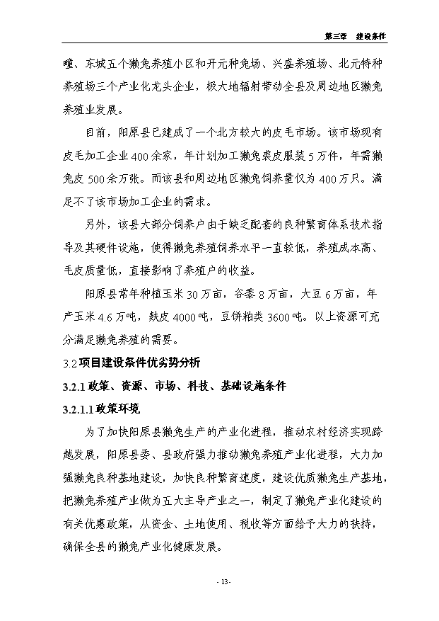 （項目成果）4.5萬只良種獺兔繁育基地擴建項目可行性論證申報材料（華經縱橫）第13頁