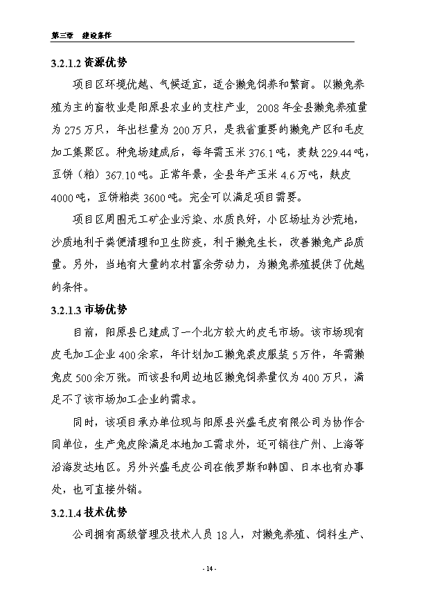（項目成果）4.5萬只良種獺兔繁育基地擴建項目可行性論證申報材料（華經縱橫）第14頁