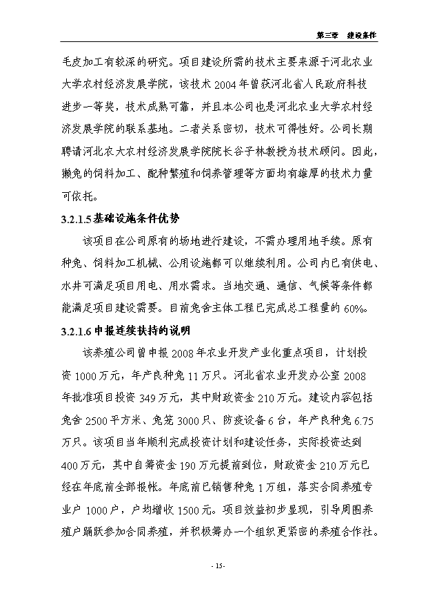 （項目成果）4.5萬只良種獺兔繁育基地擴建項目可行性論證申報材料（華經縱橫）第15頁