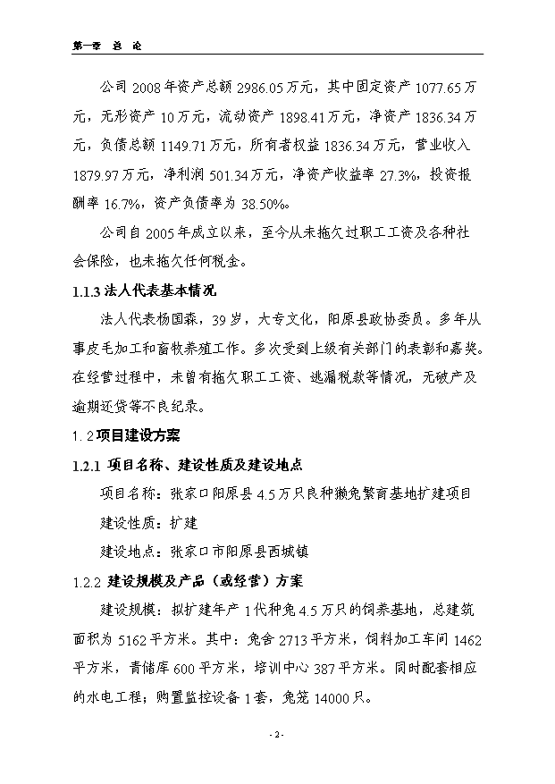 （項目成果）4.5萬只良種獺兔繁育基地擴建項目可行性論證申報材料（華經縱橫）第2頁