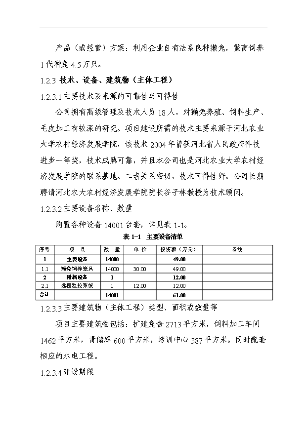 （項目成果）4.5萬只良種獺兔繁育基地擴建項目可行性論證申報材料（華經縱橫）第3頁