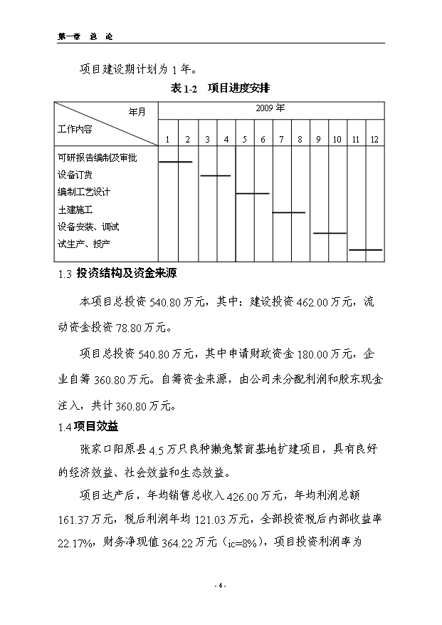 （項目成果）4.5萬只良種獺兔繁育基地擴建項目可行性論證申報材料（華經縱橫）第4頁