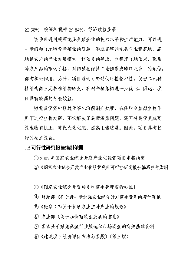 （項目成果）4.5萬只良種獺兔繁育基地擴建項目可行性論證申報材料（華經縱橫）第5頁