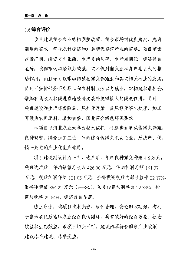（項目成果）4.5萬只良種獺兔繁育基地擴建項目可行性論證申報材料（華經縱橫）第6頁