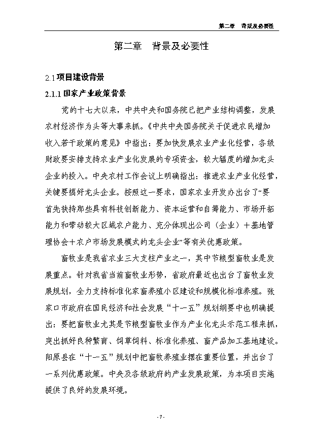 （項目成果）4.5萬只良種獺兔繁育基地擴建項目可行性論證申報材料（華經縱橫）第7頁