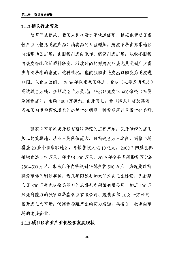（項目成果）4.5萬只良種獺兔繁育基地擴建項目可行性論證申報材料（華經縱橫）第8頁