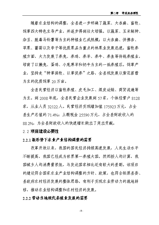 （項目成果）4.5萬只良種獺兔繁育基地擴建項目可行性論證申報材料（華經縱橫）第9頁