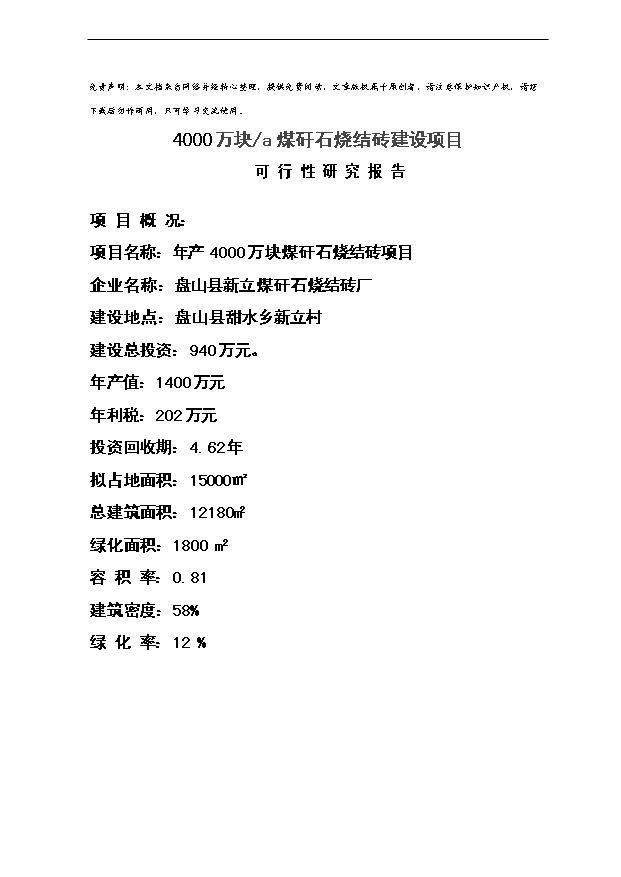 （項目成果）4000萬塊a煤矸石燒結磚建設項目可行性論證申報材料（華經縱橫）