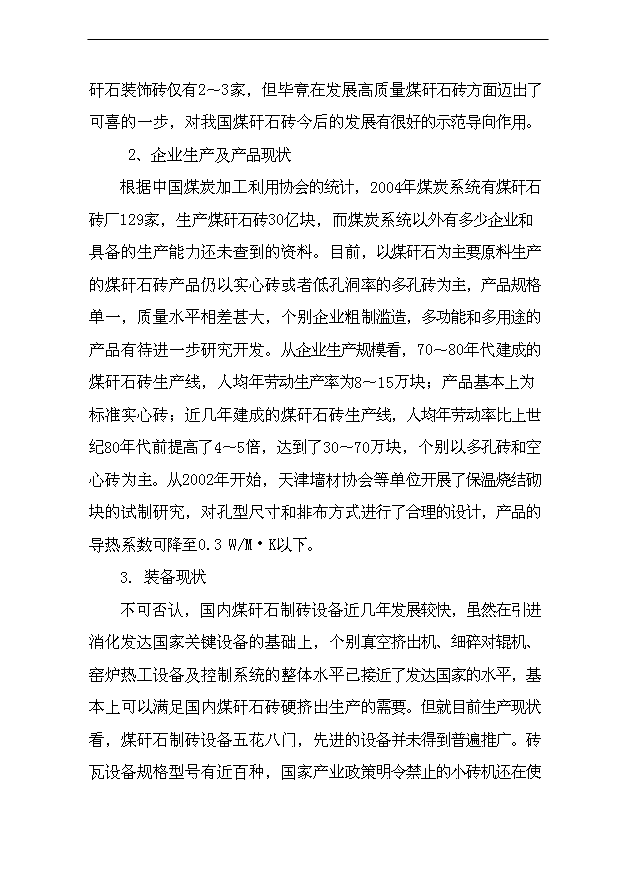 （項目成果）4000萬塊a煤矸石燒結磚建設項目可行性論證申報材料（華經縱橫）