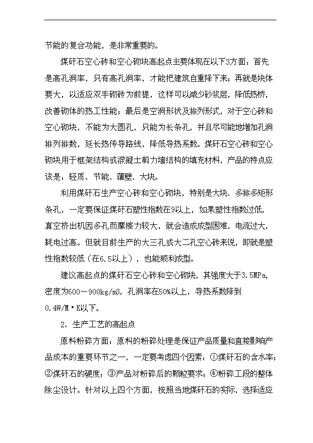 （項目成果）4000萬塊a煤矸石燒結磚建設項目可行性論證申報材料（華經縱橫）