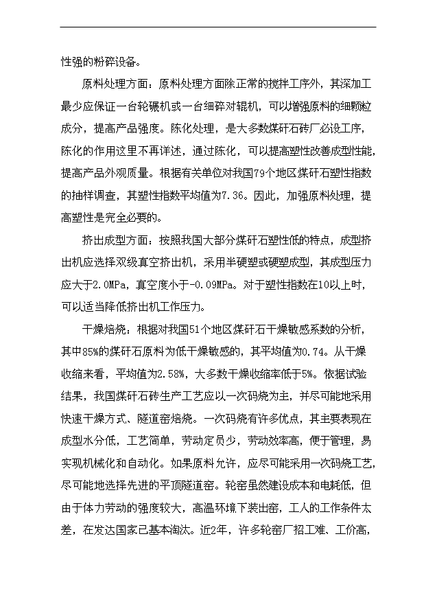 （項目成果）4000萬塊a煤矸石燒結磚建設項目可行性論證申報材料（華經縱橫）