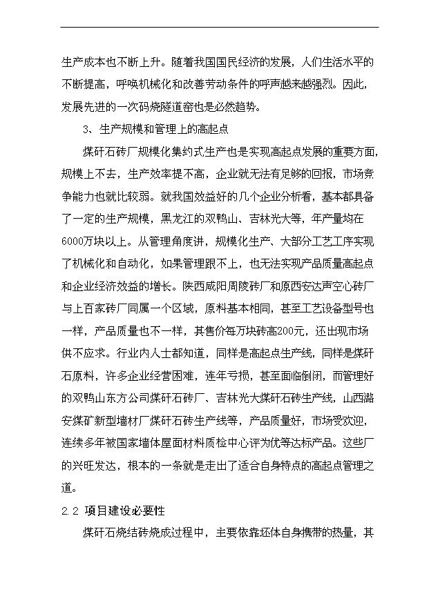（項目成果）4000萬塊a煤矸石燒結磚建設項目可行性論證申報材料（華經縱橫）