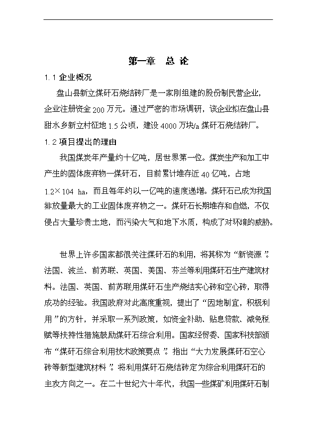 （項目成果）4000萬塊a煤矸石燒結磚建設項目可行性論證申報材料（華經縱橫）