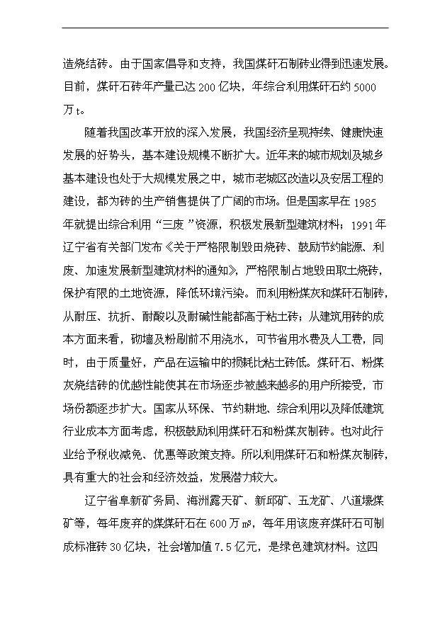（項目成果）4000萬塊a煤矸石燒結磚建設項目可行性論證申報材料（華經縱橫）