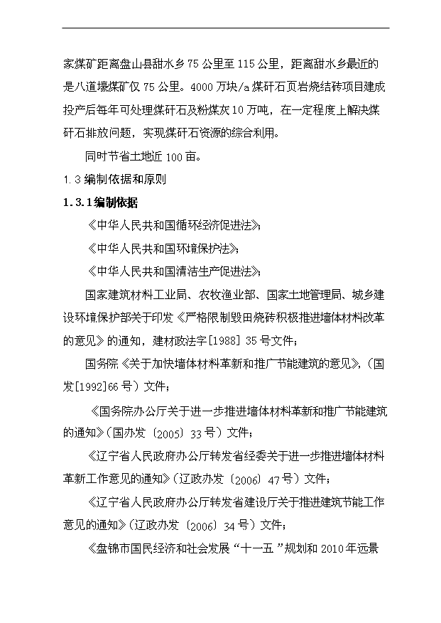 （項目成果）4000萬塊a煤矸石燒結磚建設項目可行性論證申報材料（華經縱橫）