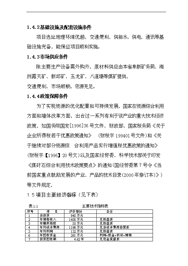 （項目成果）4000萬塊a煤矸石燒結磚建設項目可行性論證申報材料（華經縱橫）