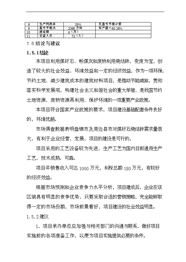 （項目成果）4000萬塊a煤矸石燒結磚建設項目可行性論證申報材料（華經縱橫）