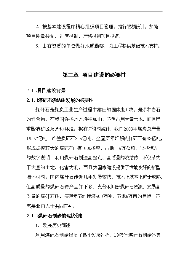 （項目成果）4000萬塊a煤矸石燒結磚建設項目可行性論證申報材料（華經縱橫）