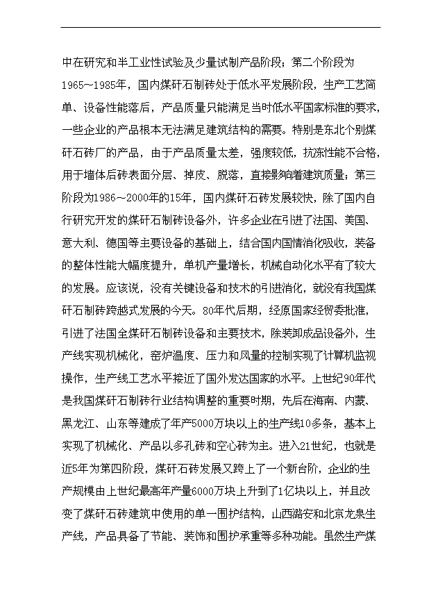 （項目成果）4000萬塊a煤矸石燒結磚建設項目可行性論證申報材料（華經縱橫）