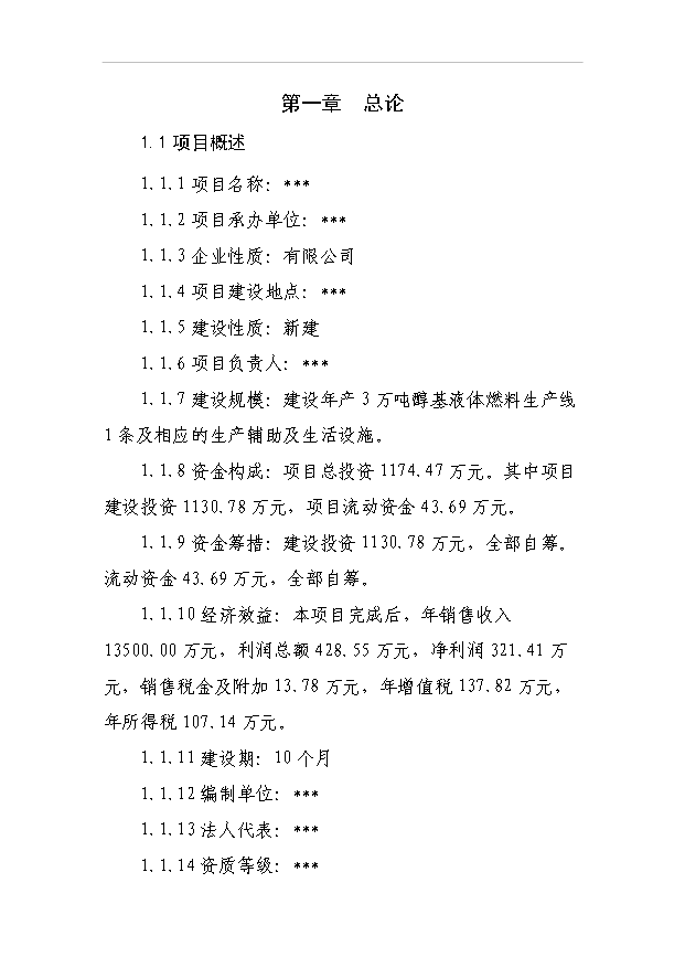 （項目成果）3萬噸醇基液體燃料生產線及生產輔助及生活設施項目可行性論證申報材料（華經縱橫）第1頁