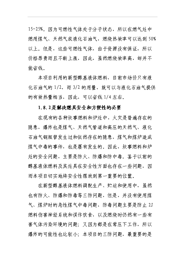 （項目成果）3萬噸醇基液體燃料生產線及生產輔助及生活設施項目可行性論證申報材料（華經縱橫）第10頁