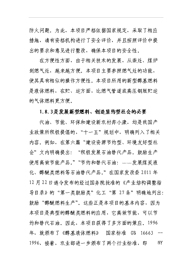 （項目成果）3萬噸醇基液體燃料生產線及生產輔助及生活設施項目可行性論證申報材料（華經縱橫）第11頁